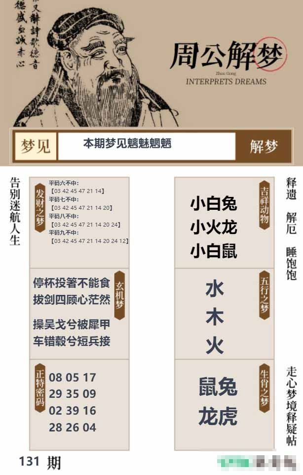 131期周公解梦贴[图]