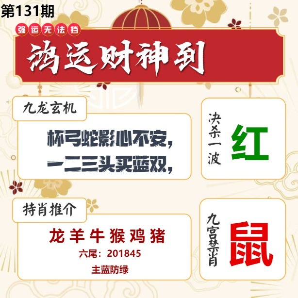 131期鸿运财神到[图]