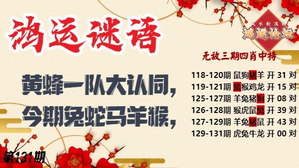 131期鸿运谜语[图]