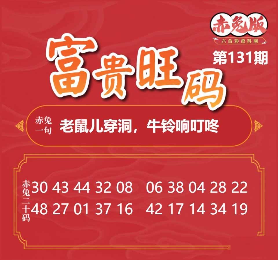 131期富贵旺码[图]