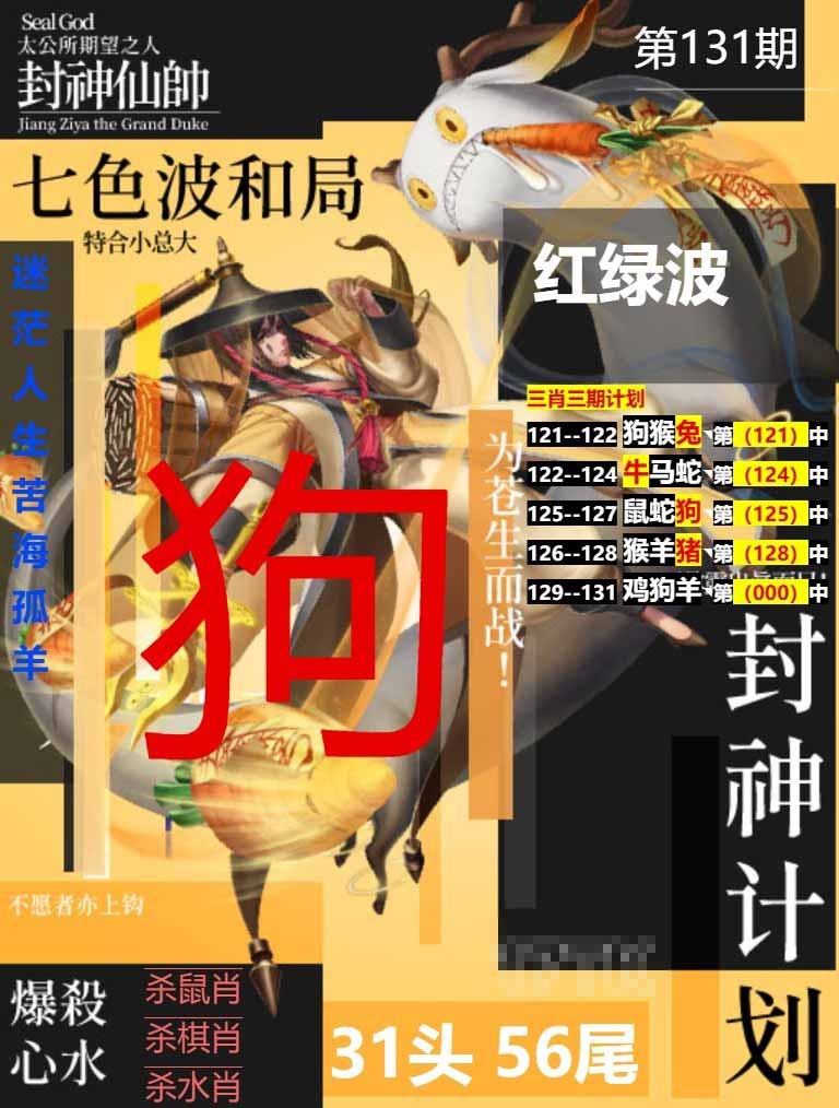 131期封神计划[图]