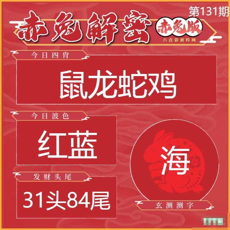 131期赤兔解密[图]