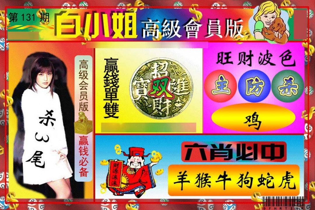 131期白小姐高级会员[图]