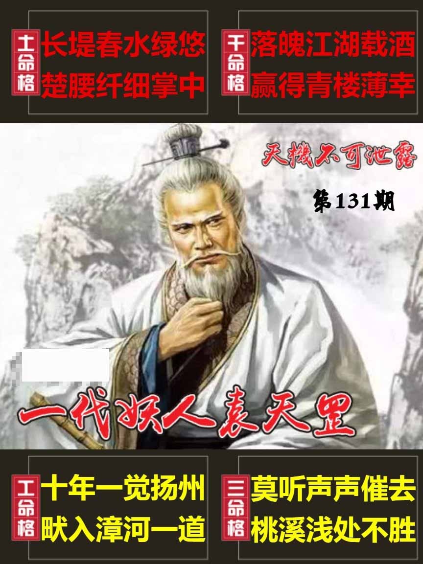 131期天機不可泄露[图]