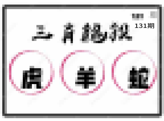 131期三肖绝杀[图]